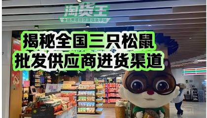 三只松鼠在哪里批发进货？想卖三只松鼠坚果礼盒从哪里找货源拿货？揭秘全国三只松鼠批发一手货源供应商进货渠道