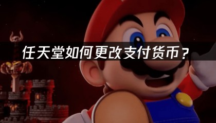 任天堂如何更改支付货币？
