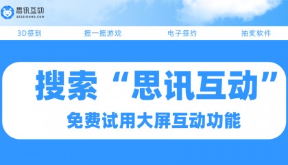 怎么策划国际展会？直接抄作业_如何制作现场大屏幕互动活动
