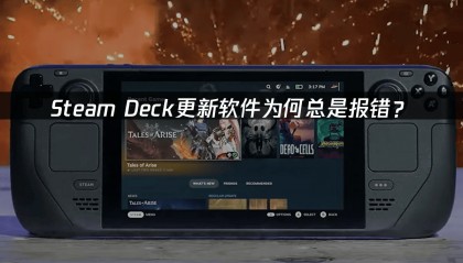 Steamdeck更新软件提示报错？怎么办