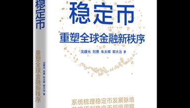 稳定币将如何终结“货币”本身？