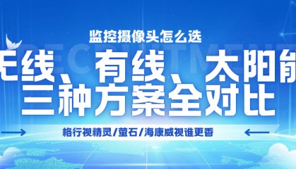 家庭安防如何选？深度解析无线、有线、太阳能三大监控方案优劣，附主流产品推荐