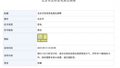 北京雷电+大风双预警！午后可能有冰雹+局地10级大风+强降雨