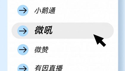 4 家主流私域直播平台如何选？小鹅通/微赞/有因直播/微吼