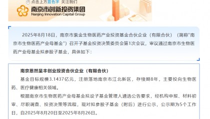 南京生物医药母基金出资