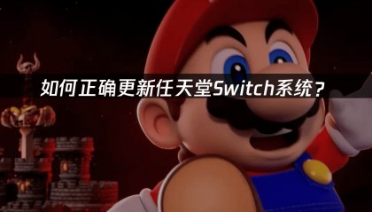 如何正确更新任天堂Switch系统？