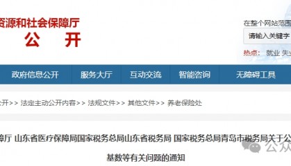 4504元！22518元！山东公布缴费基数！