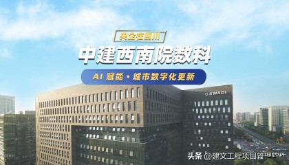 城市更新项目管理软件 | 中建西南院再签建文，以AI 加持城市更新