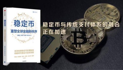 稳定币如何成为传统金融与加密世界的桥梁？｜文摘