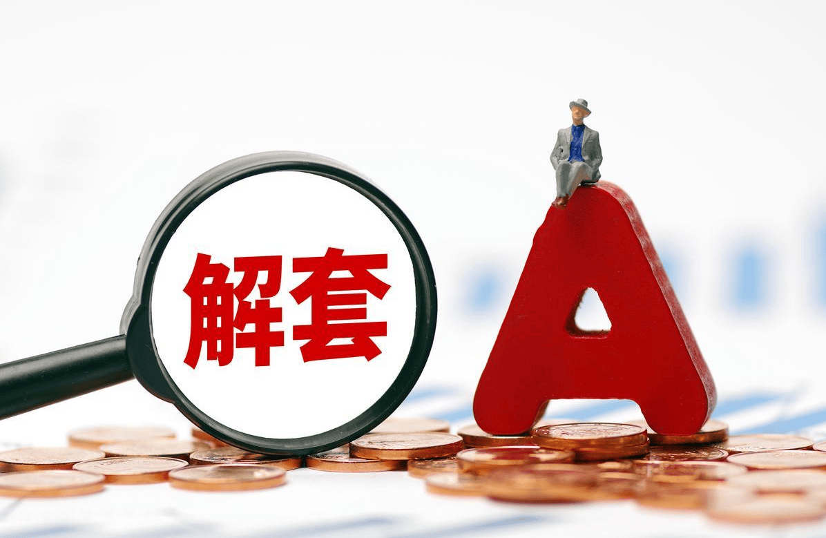 解套有门道！利多星深度解析股票投资的自救法则