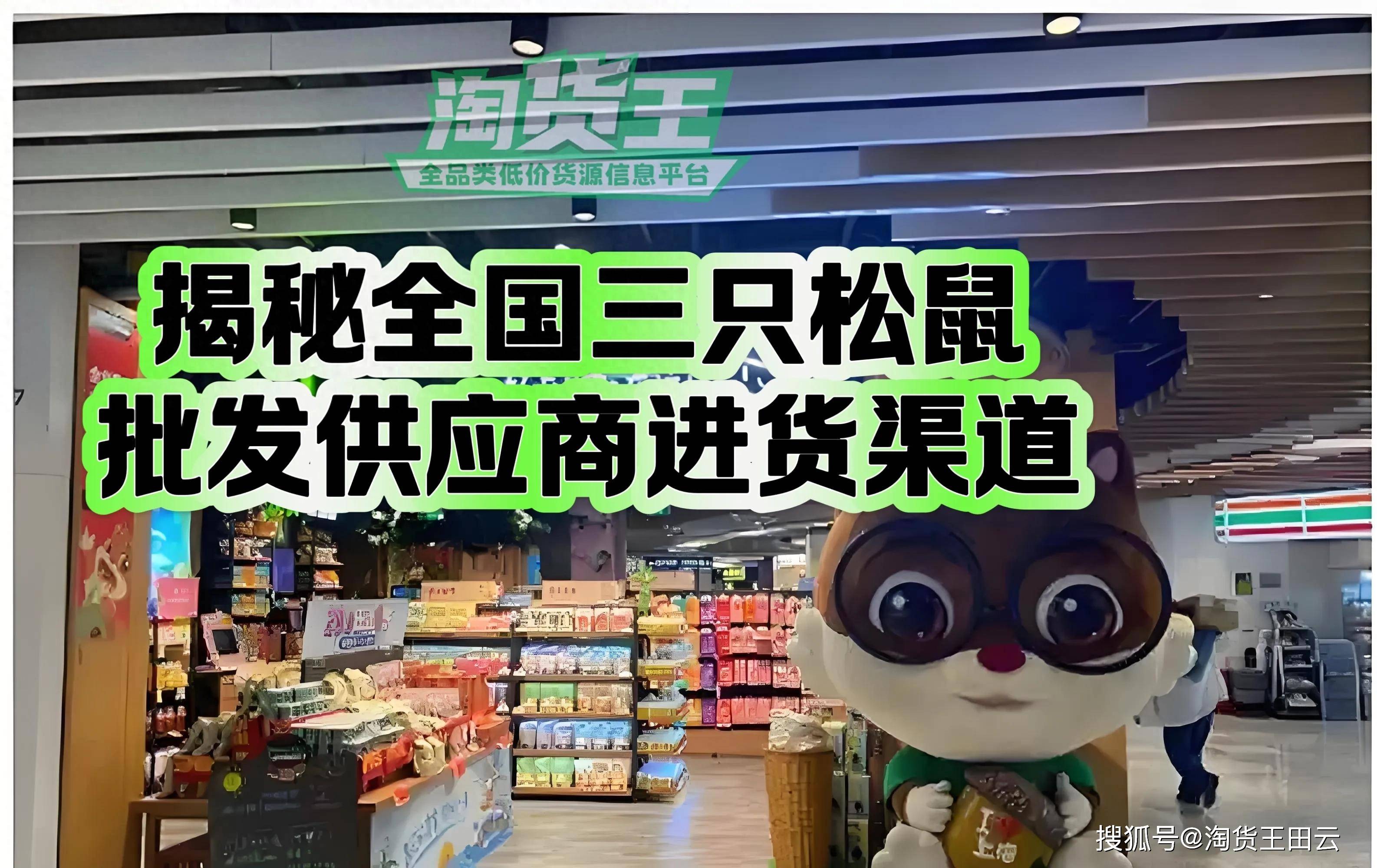 三只松鼠在哪里批发进货？想卖三只松鼠坚果礼盒从哪里找货源拿货？揭秘全国三只松鼠批发一手货源供应商进货渠道