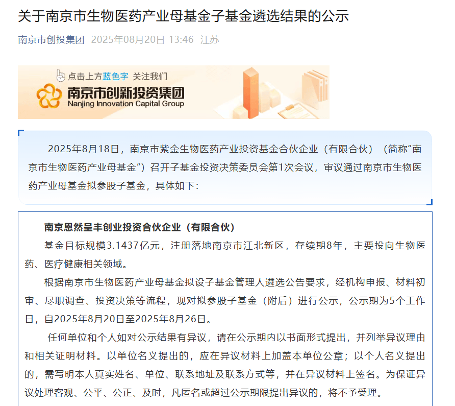 南京生物医药母基金出资