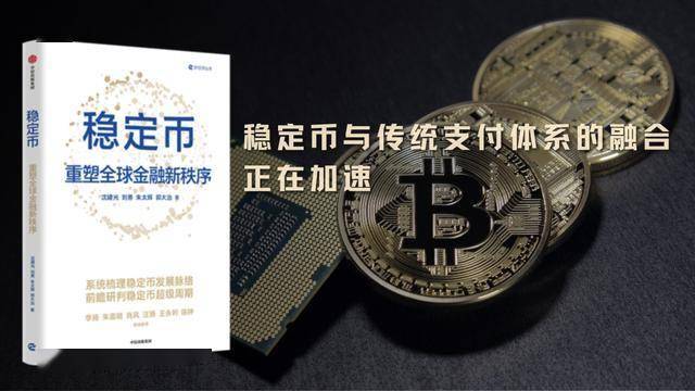 稳定币如何成为传统金融与加密世界的桥梁？｜文摘