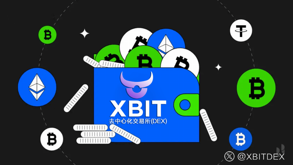 币钱包安全性再引关注，平台XBIT Wallet如何保护你的数字资产