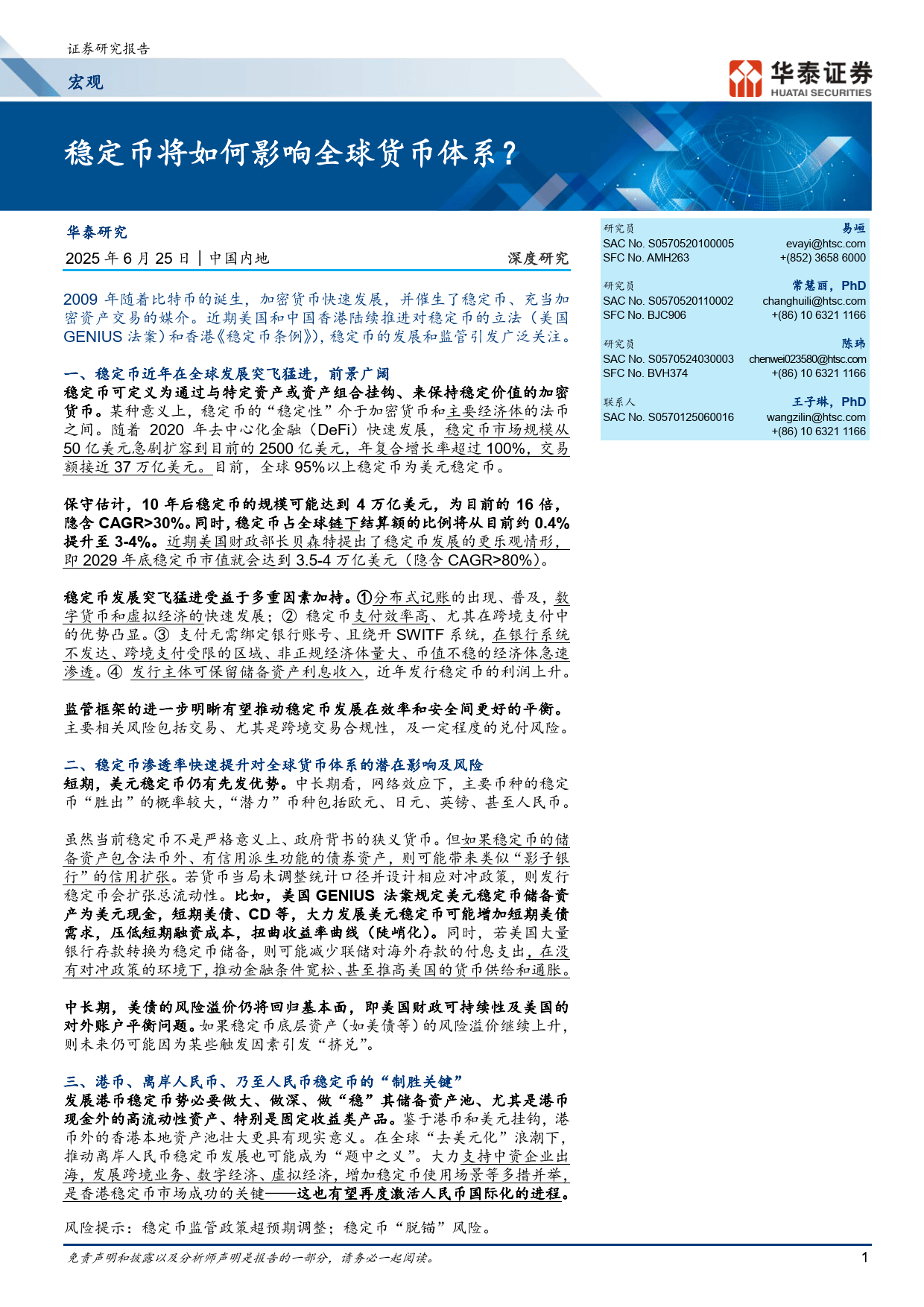 稳定币将如何影响全球货币体系？-华泰证券