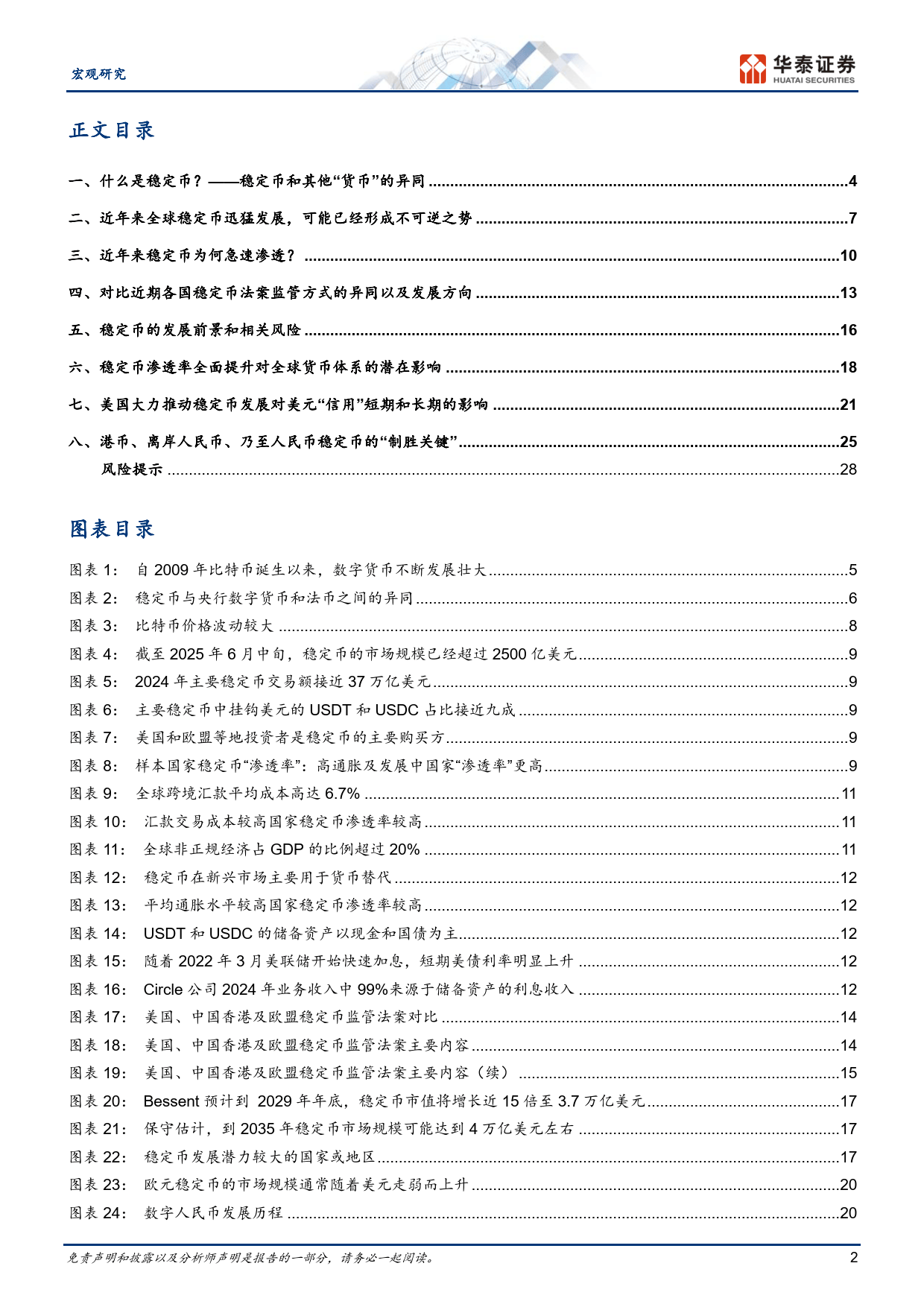 稳定币将如何影响全球货币体系？-华泰证券