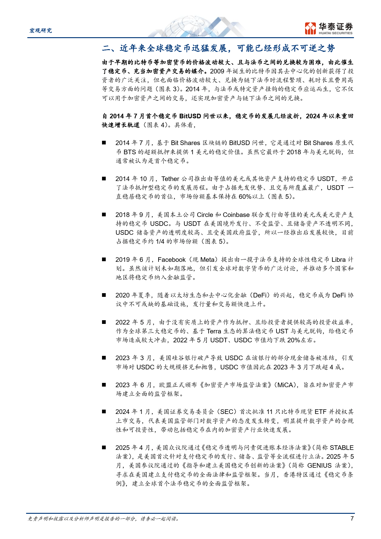 稳定币将如何影响全球货币体系？-华泰证券