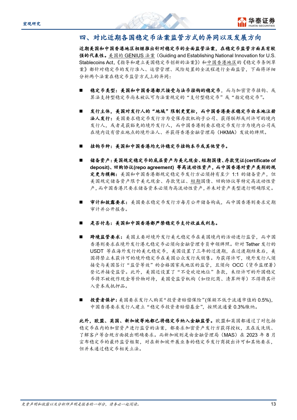 稳定币将如何影响全球货币体系？-华泰证券