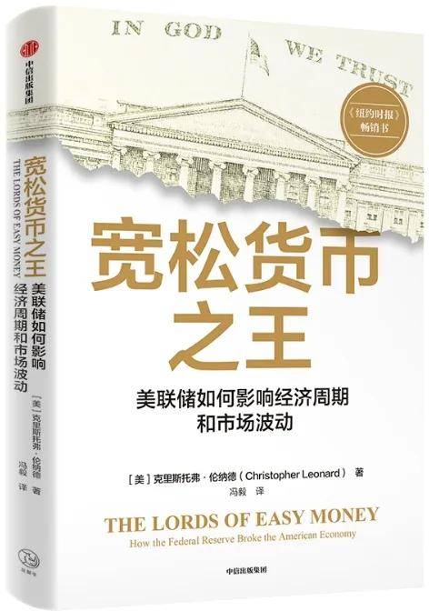 《宽松货币之王》｜美联储如何影响经济周期和市场波动