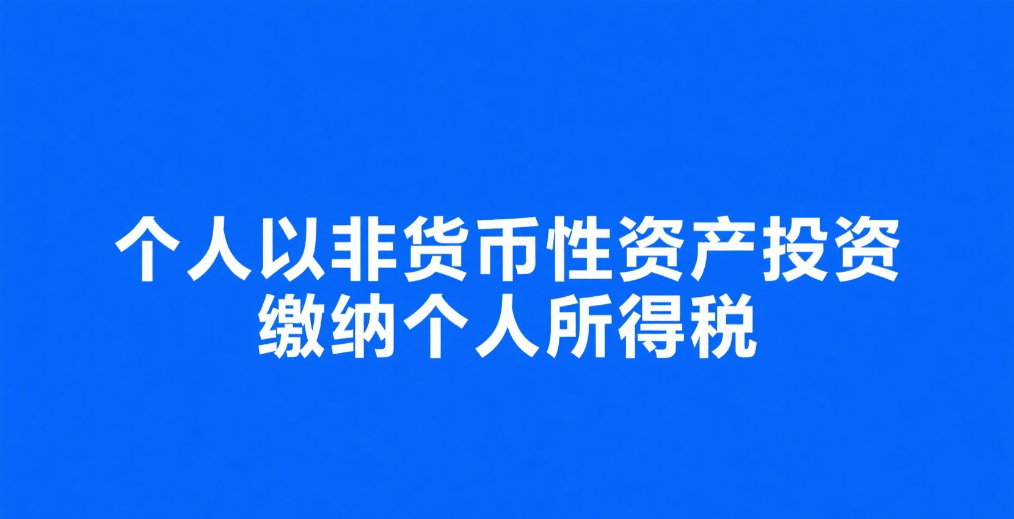 个人以非货币资产投资如何缴纳个人所得税？