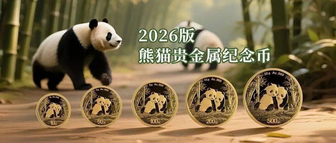 央行公告！2026首枚纪念币发行！缩量50%！如何预约？