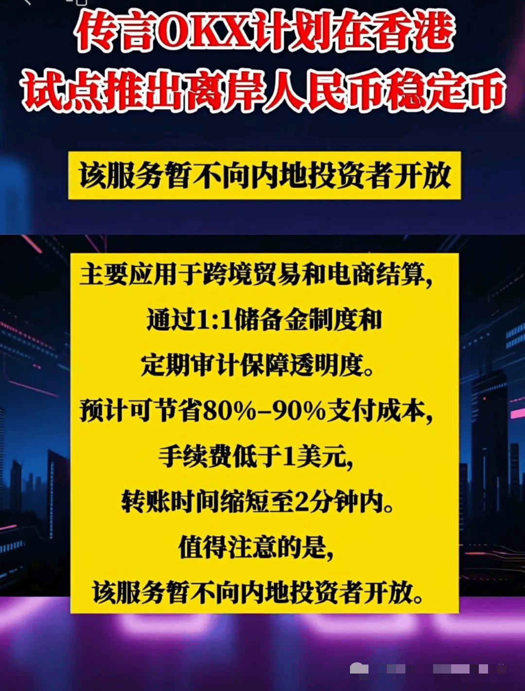 OKX 拟在香港发离岸人民币稳定币，影响几何？