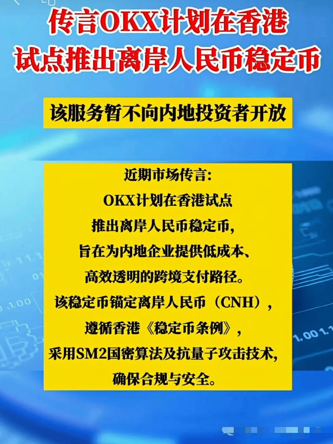 OKX 拟在香港发离岸人民币稳定币，影响几何？