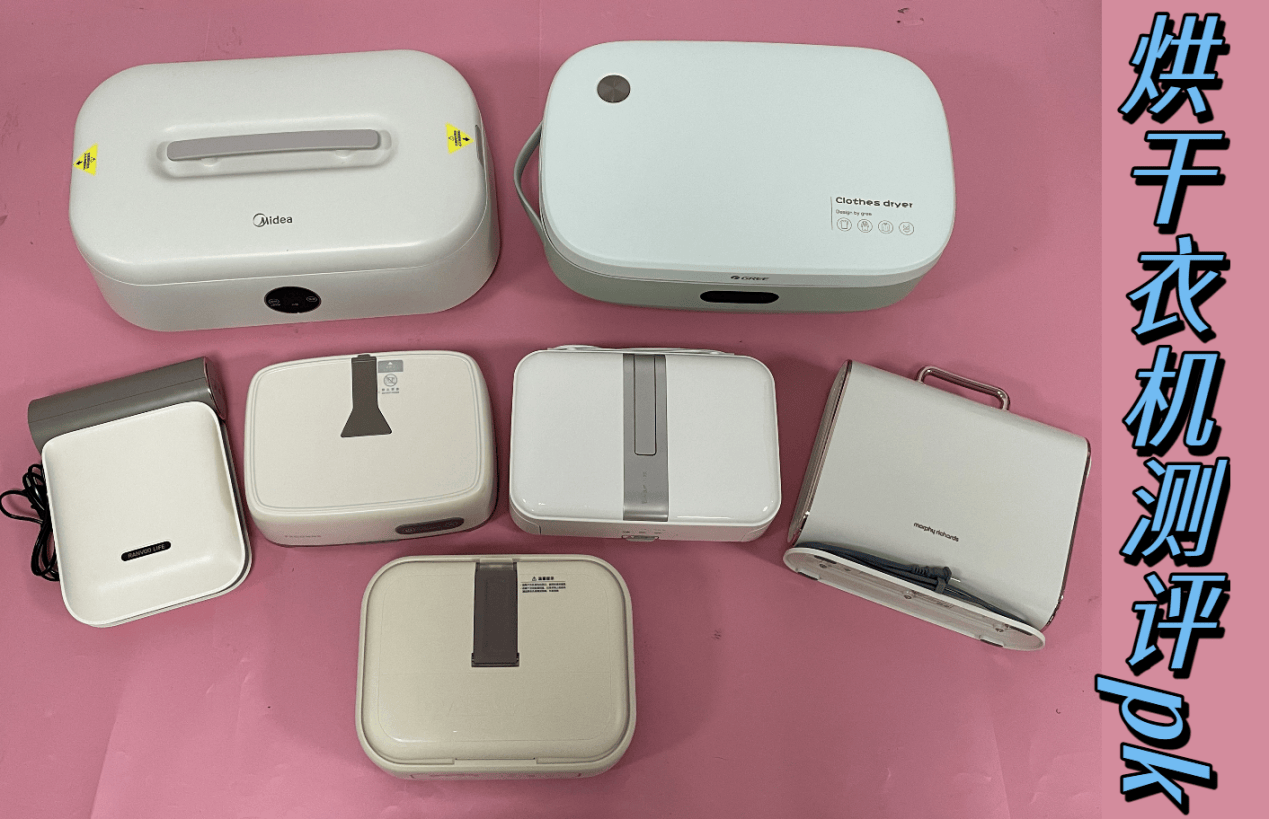 宫菱、锐舞、格力烘干衣机可以吗?如何选?热搜主流机型测评battle