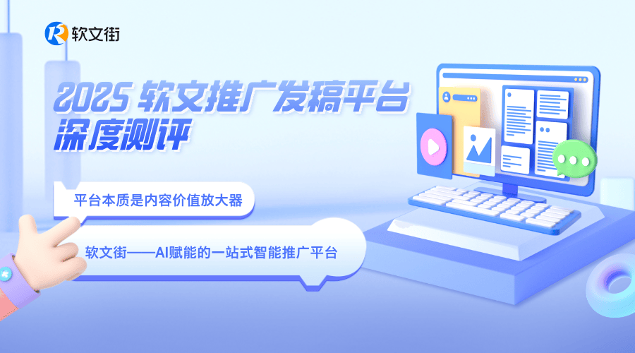 2025软文推广发稿平台深度测评：AI智能匹配时代，五大主流平台如何选？