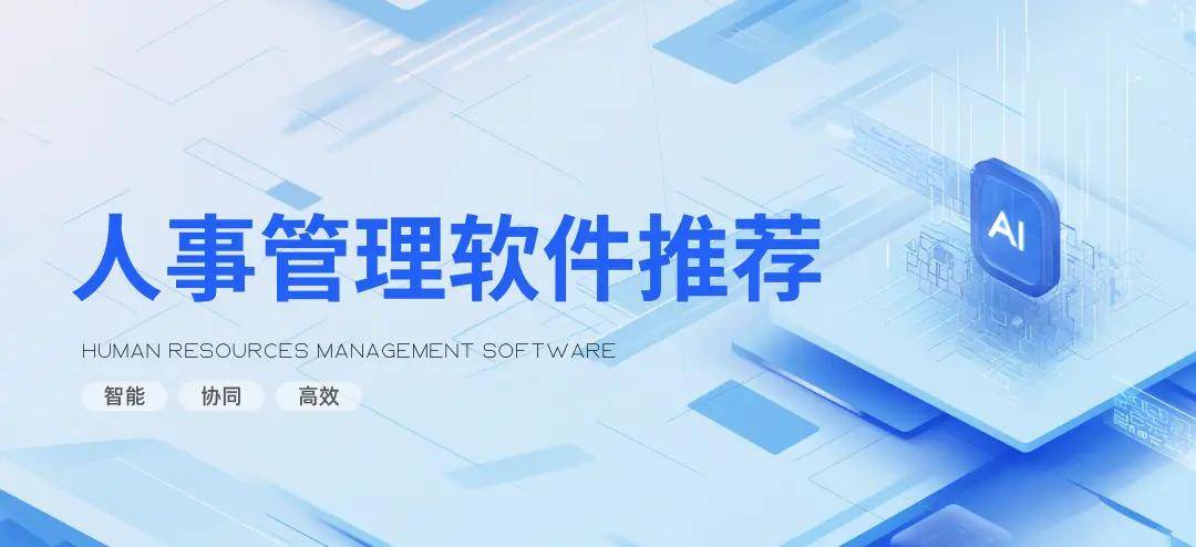 15款主流HR人事管理软件测评：不同规模组织怎么选？部署、收费如何？