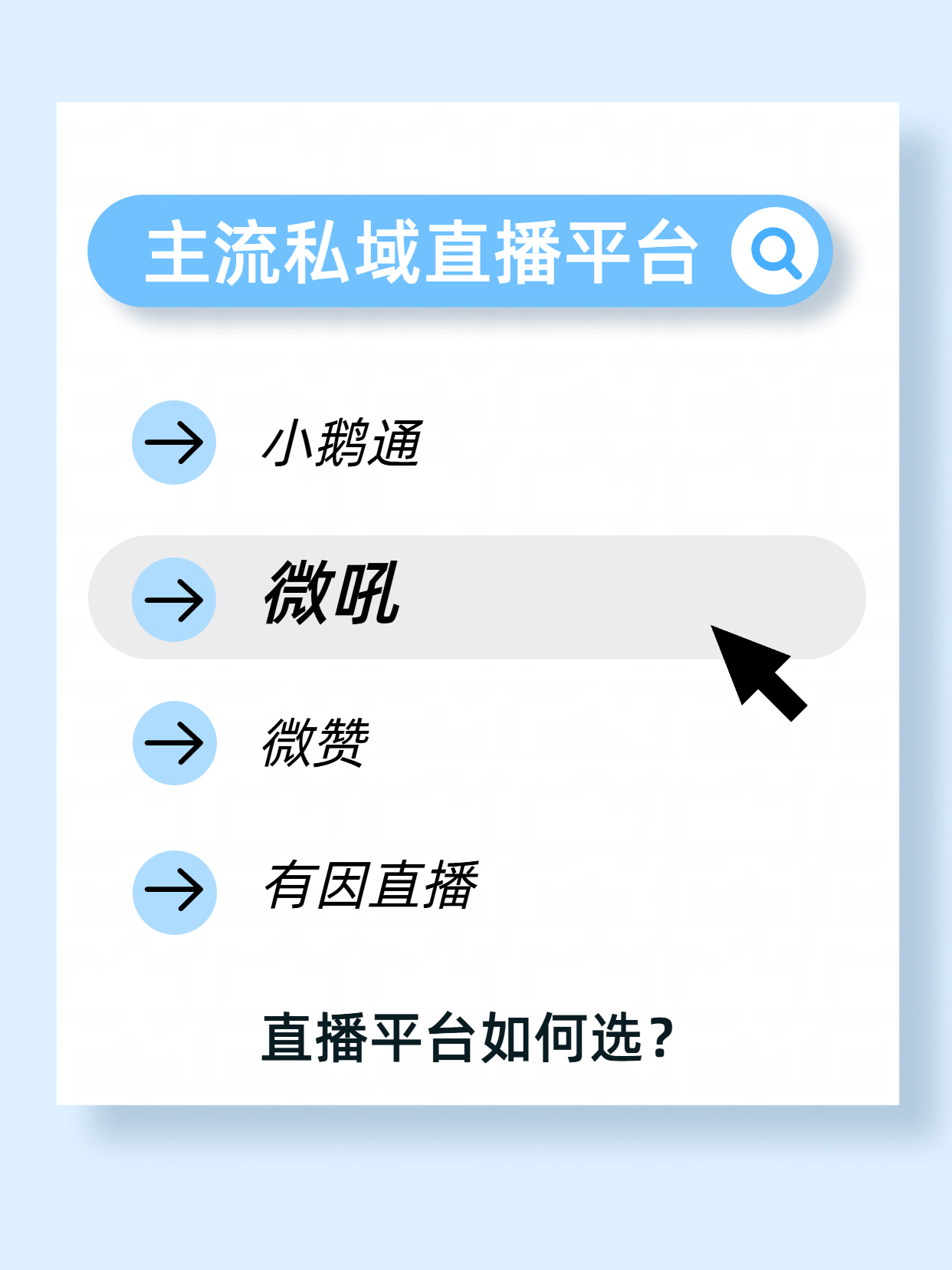 4 家主流私域直播平台如何选？小鹅通/微赞/有因直播/微吼
