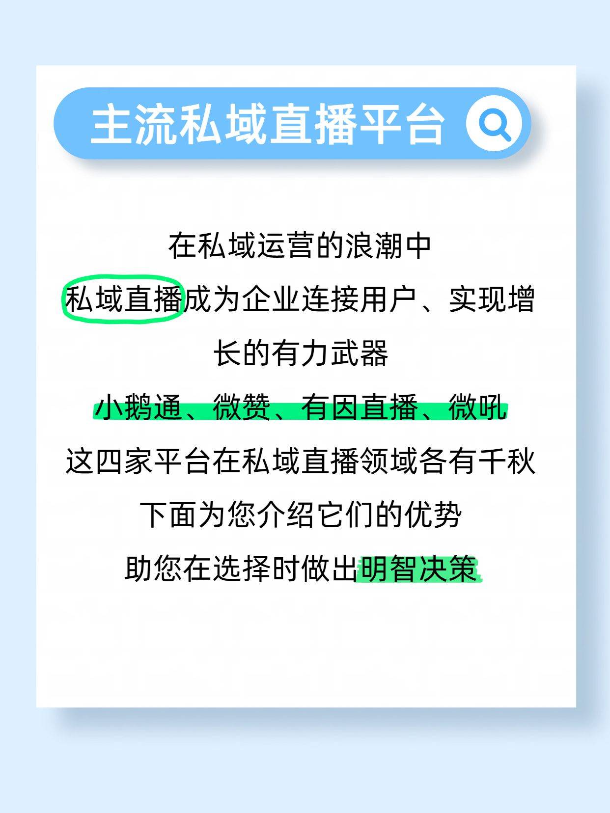 4 家主流私域直播平台如何选？小鹅通/微赞/有因直播/微吼