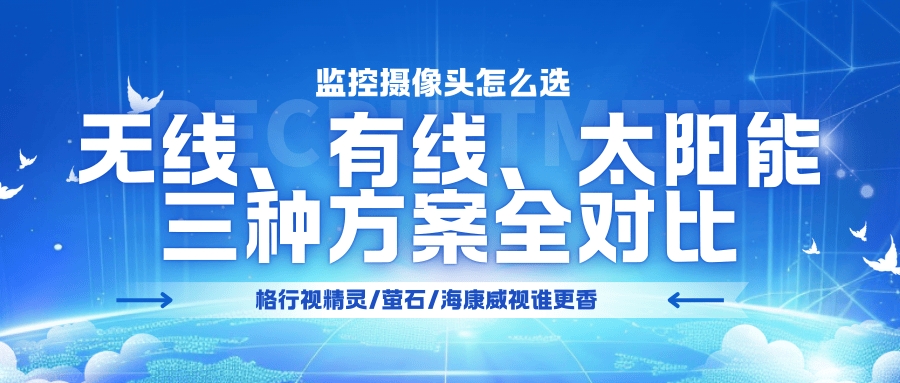 家庭安防如何选？深度解析无线、有线、太阳能三大监控方案优劣，附主流产品推荐
