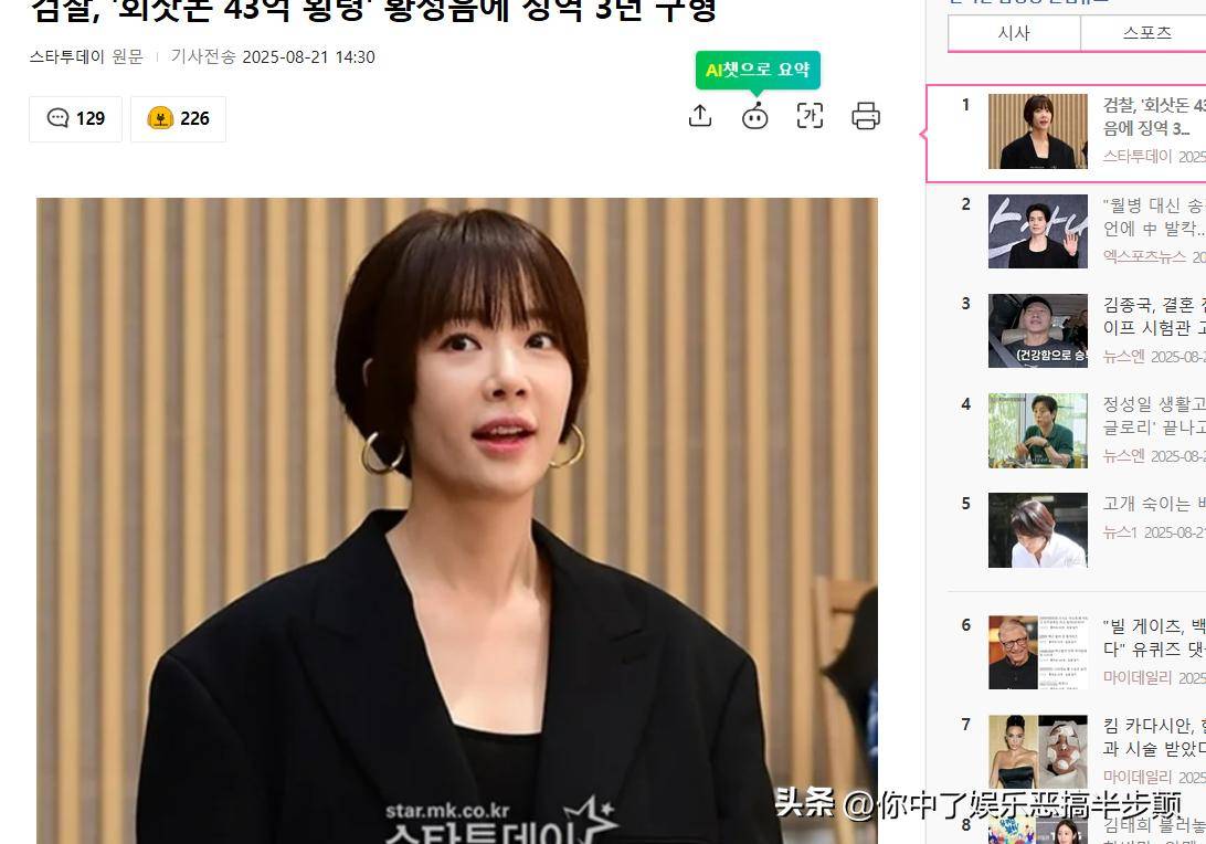 黄正音挪用43亿炒币检方求刑3年，韩网炸了：当公司是自己钱包！