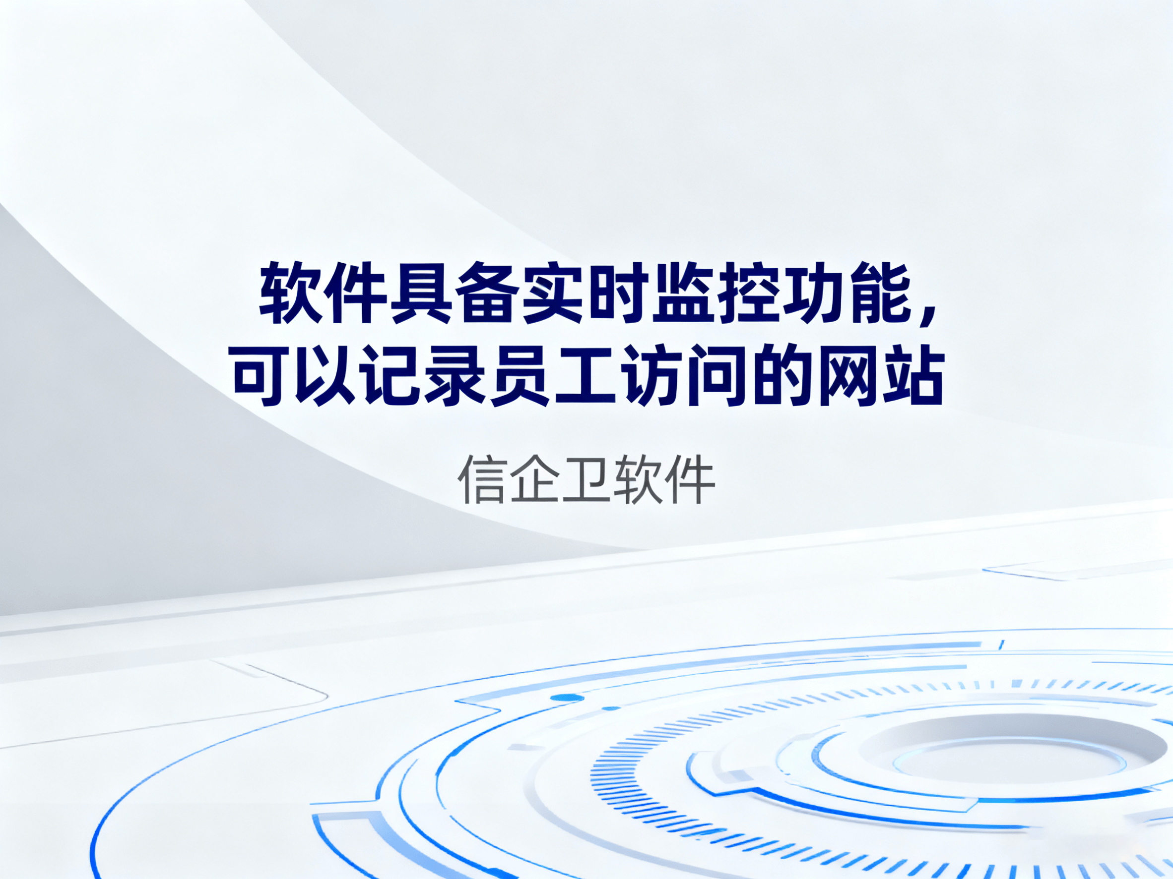 员工上网记录如何查看?用什么软件?上网行为审计软件如何选择