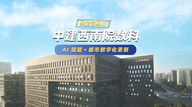 城市更新项目管理软件|中建西南院再签建文,以AI 加持城市更新