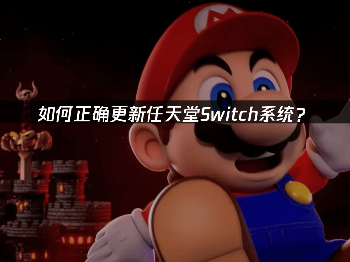 如何正确更新任天堂Switch系统？