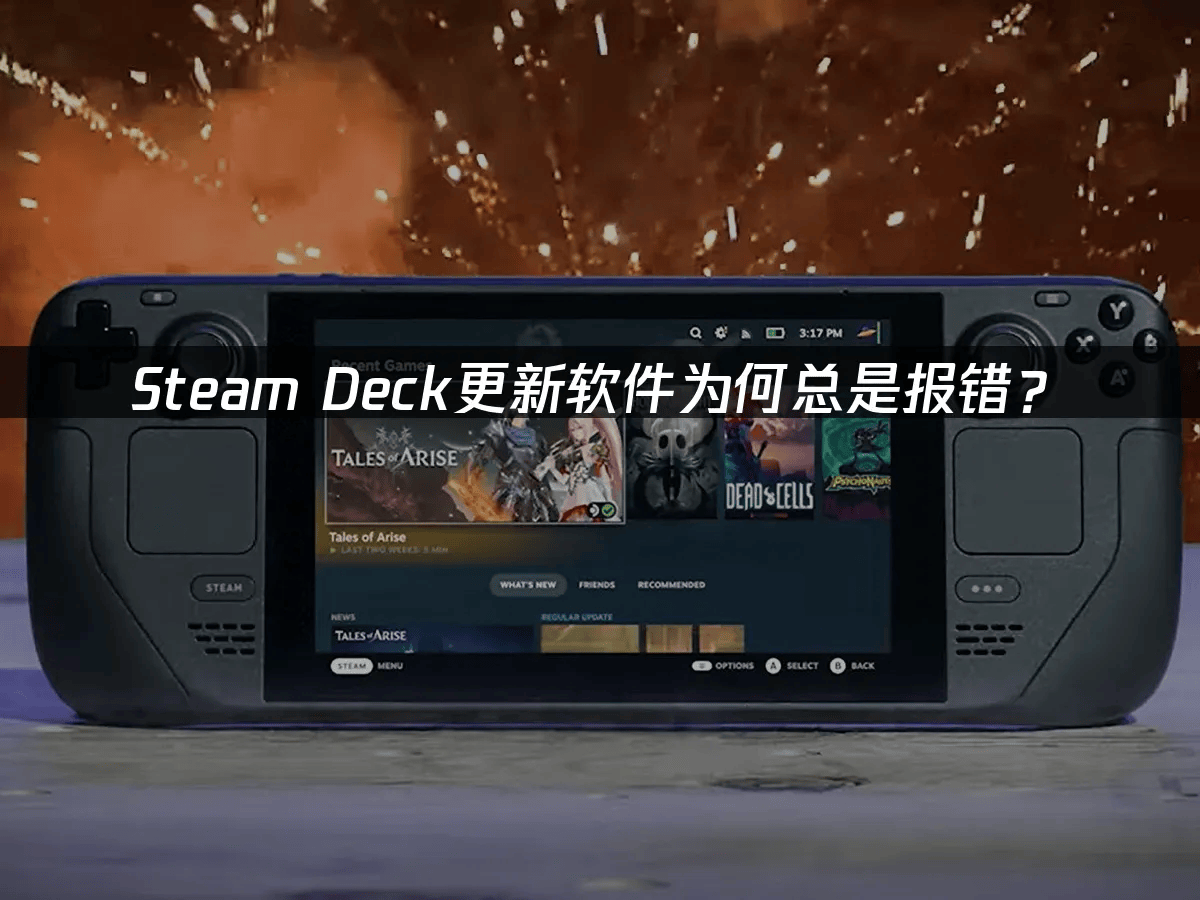 Steamdeck更新软件提示报错?怎么办