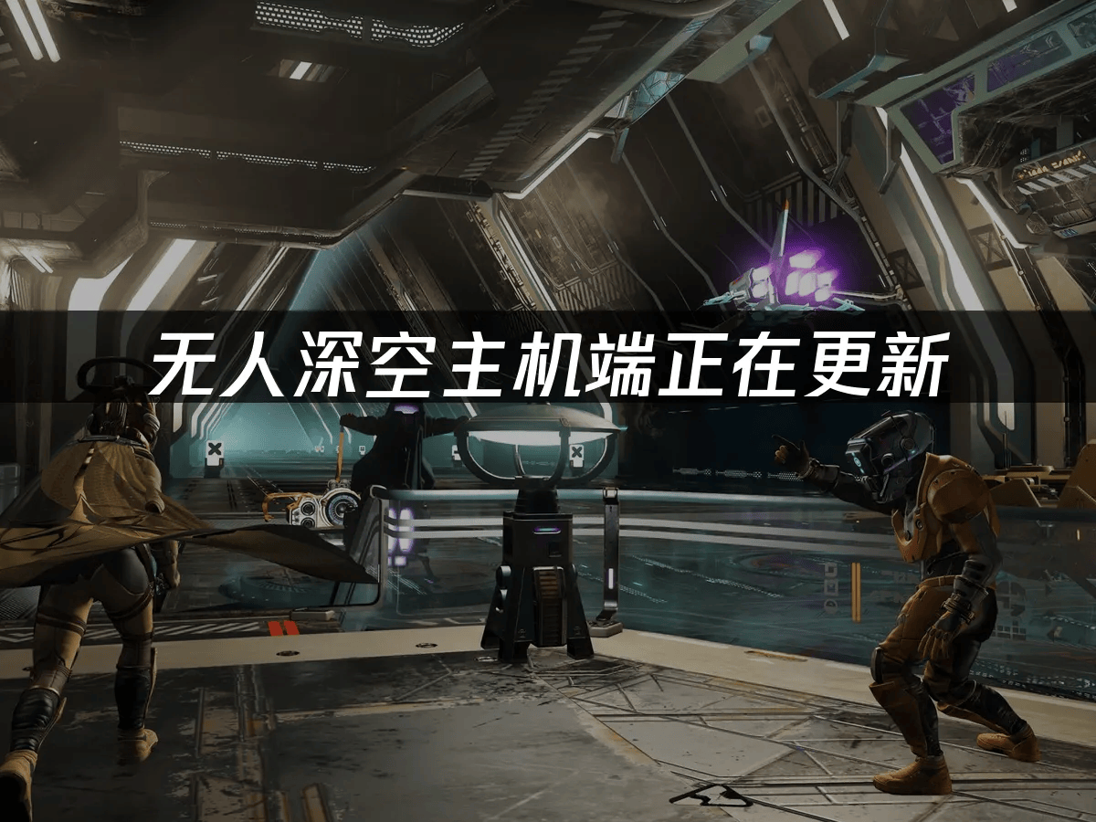 无人深空主机端正在更新:如何解决更新失败问题?