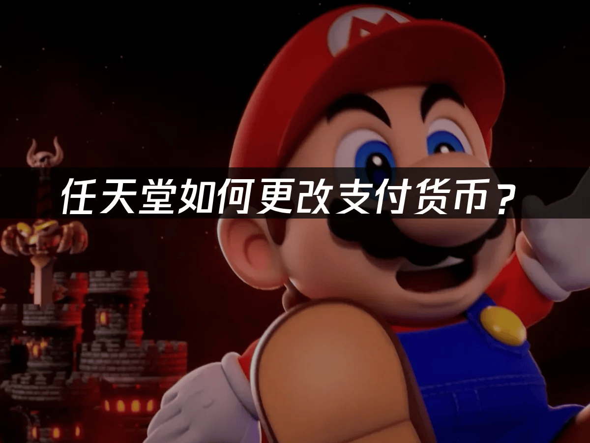 任天堂如何更改支付货币？